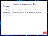 Системы счисления: 200. Перевести число 5 из десятичной системы счисления с двоичную систему счисления.