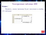 Электронная таблица: 400. Укажите, какое значение будет получено в ячейке C6 таблицы: