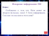 Измерение информации: 300. Сообщение о том, что Петя живет во втором подъезде, несет 3 бита информации. Сколько подъездов в этом доме?