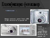 любительские ; Ультра компактная и невесомая камера Olympus FE-230, 7.4 МП, объектив 3х, жк дисплей 2.5”. Камера начального уровня Canon A550, 7.4 МП, объектив 4х, жк дисплей 2.5”