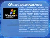 Общие характеристики. Windows – интегрированная программа. Под управлением оболочки Windows могут работать не только специальные программы, разработанные для эксплуатации в среде Windows, но и «обычные» программы. Данная оболочка обеспечивает эффективный и комфортабельный обмен информацией между отд