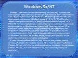 Windows 9x/NT. Wndows – повсеместно распространенная, по существу, стандартная многозадачная операционная система для современных IBM – совместимых компьютеров. Существуют два главных её семейства: условно говоря, для домашнего использования (Windows версии 3.1, 3.11, 95, 98 и Millennium Edition) и 