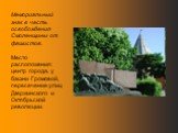 Мемориальный знак в честь освобождения Смоленщины от фашистов. Место расположения: центр города, у башни Громовой, пересечение улиц Дзержинского и Октябрьской революции.