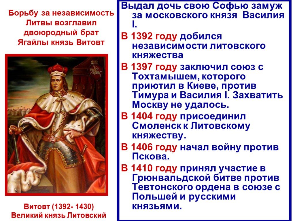 Какие были литовские князья. Внутренняя и внешняя политика Ягайло и Витовта. Ягайло Литовский князь 6 класс. Князя Витовта (1392-1430). Московское княжество в конце 14 середине 15 века.