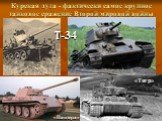 «Пантера» «Тигр». Курская дуга - фактически самое крупное танковое сражение Второй мировой войны. Т-34