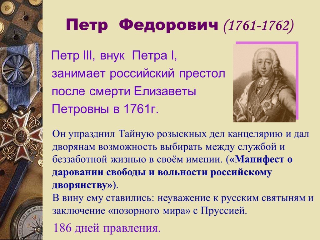 Кто занял престол. Петр Федорович внук Петра 1. 1761-1762 Гг.. Петр 3 Федорович Дворцовый переворот. Петр III Федорович(1761 – 1762).