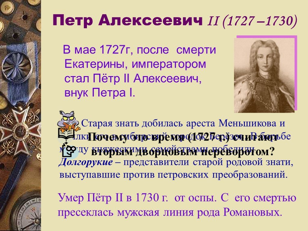 Кто был императором после екатерины великой. 1727-1730 Событие. Дворцовый переворот 1727. Пётр 2 Алексеевич дворцовые перевороты. Внутренняя политика Петра 2 1727-1730.