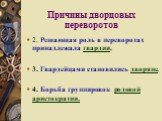 2. Решающая роль в переворотах принадлежала гвардии. 3. Гвардейцами становились дворяне. 4. Борьба группировок родовой аристократии.