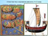 «Неистовства» норманнов (викинги) - 9-11 века. Старинное изображение викингов