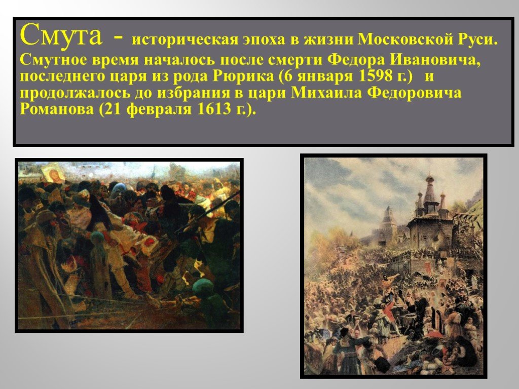 Российская империя смутное время. Великая смута 1598-1613. Смута 1598-1613 картина. Последствия смуты 1598-1613. Смутное время на Руси.