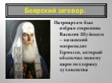 Патриархом был избран сторонник Василия Шуйского – казанский митрополит Гермоген, который обеспечил новому царю поддержку духовенства