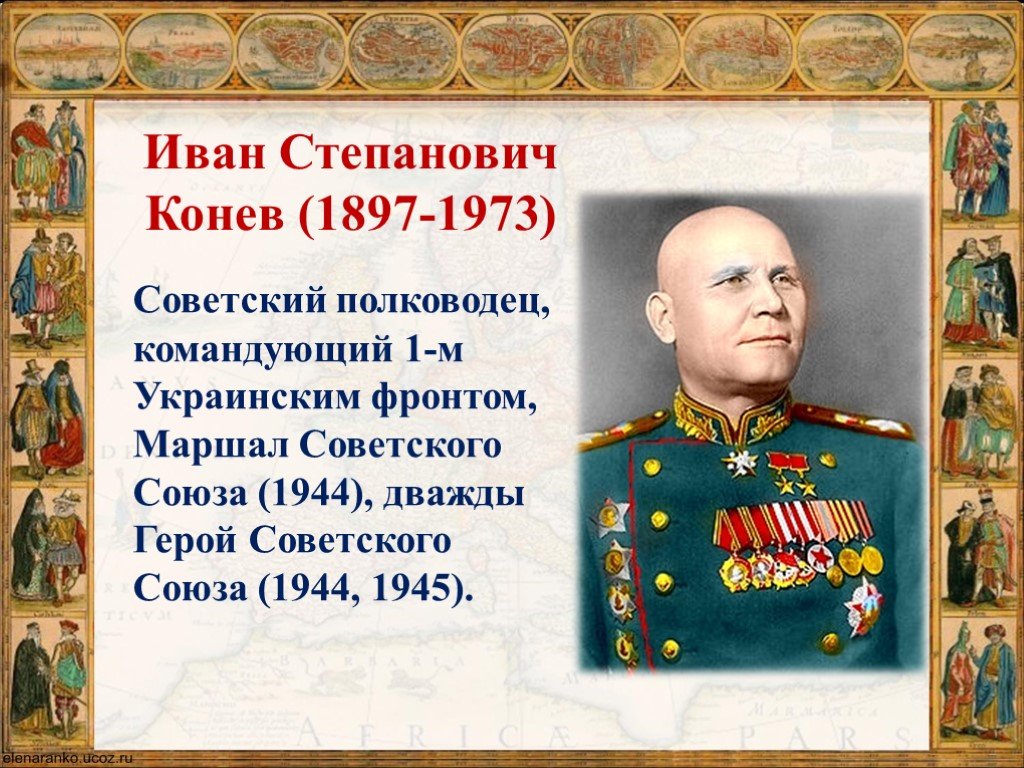 Военачальник командовавший украинским фронтом. Советского Маршала Ивана Конев.