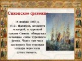 Синопское сражение 18 ноября 1853 г. П.С. Нахимов, командуя эскадрой, в турецкой гавани Синопа обнаружил основные силы турецкого флота. Через три часа жестокого боя турецкая эскадра перестала существовать.