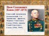 Иван Степанович Конев (1897-1973). Советский полководец, командующий 1-м Украинским фронтом, Маршал Советского Союза (1944), дважды Герой Советского Союза (1944, 1945).