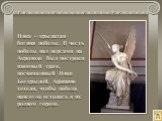 Ника – крылатая богиня победы. В честь победы над персами на Акрополе был построен изящный храм, посвященный Нике Бескрылой. Афиняне хотели, чтобы победа навсегда осталась в их родном городе.