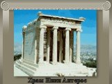 Путешествие в Древние Афины Слайд: 22
