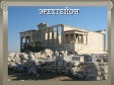 Путешествие в Древние Афины Слайд: 24