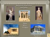 Назовите памятники искусства. Эрехтейон Парфенон. Ника, богиня победы. Статуя Афины