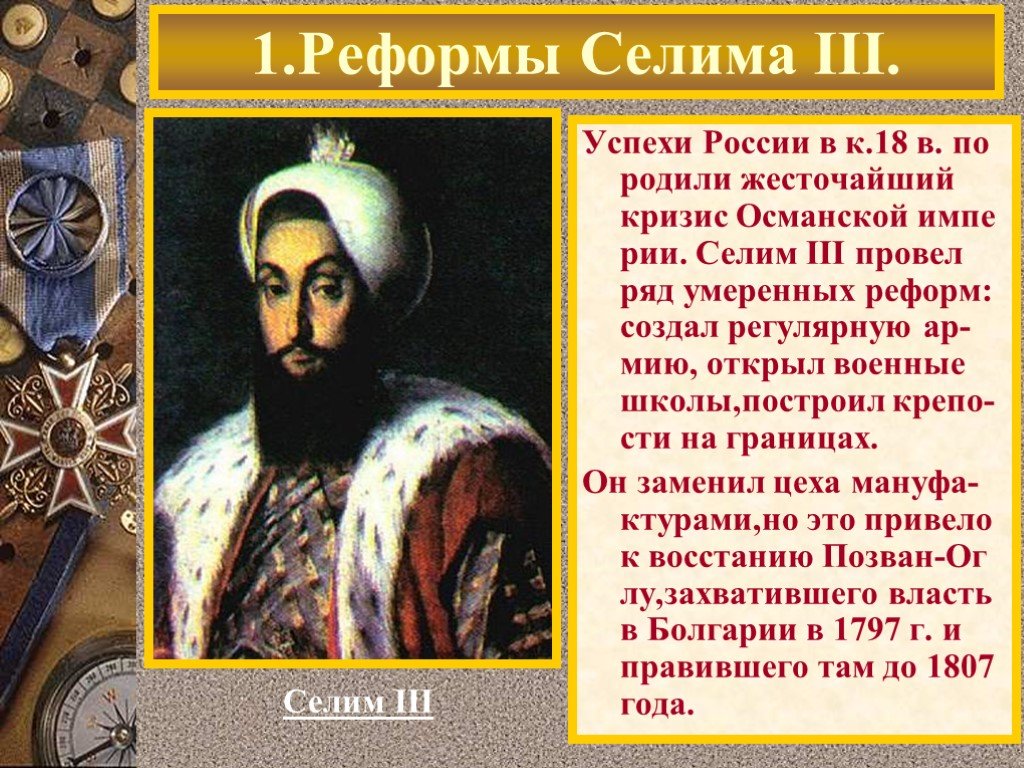 Каковы были цели селима 3. Селим 3 Османская Империя. Реформы Селима 3 в Османской империи кратко. Реформы Селима 3 в Османской империи таблица. Селим 3 Султан Османской империи реформы.