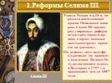 Успехи России в к.18 в. по родили жесточайший кризис Османской импе рии. Селим III провел ряд умеренных реформ: создал регулярную ар-мию, открыл военные школы,построил крепо-сти на границах. Он заменил цеха мануфа-ктурами,но это привело к восстанию Позван-Ог лу,захватившего власть в Болгарии в 1797 