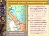 В 20-е гг. независимость получила Греция, Сер-бия в 1833 г.стала авто- номией. В 30-е гг. Тур-ция потеряла Алжир. В 1840 г. независимость получил Египет. Махмуд II провел в сер. 20-х гг.военную рефор-му-служащие регуляр-ных войск стали полу-чать большие земель-ные наделы.Но недо-вольные янычары под-
