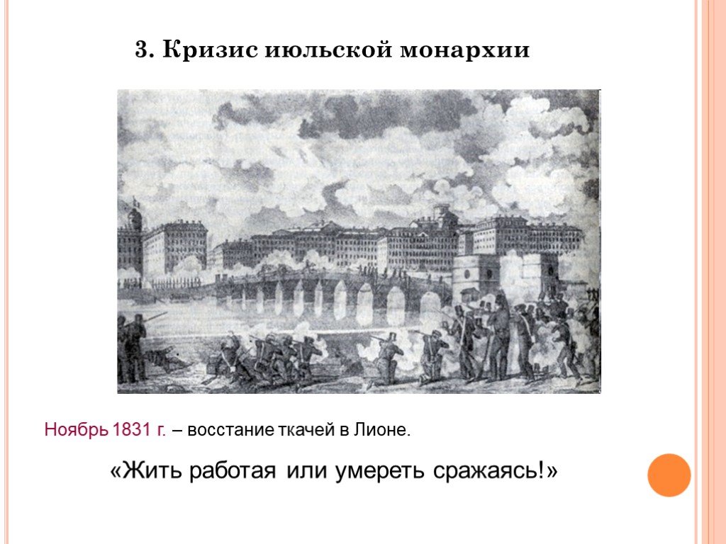 Франция бурбонов и орлеанов от революции 1830 к политическому кризису презентация 8 класс