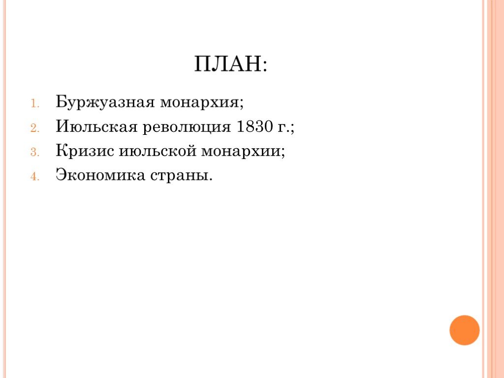 Франция бурбонов и орлеанов от революции 1830 к политическому кризису презентация 8 класс