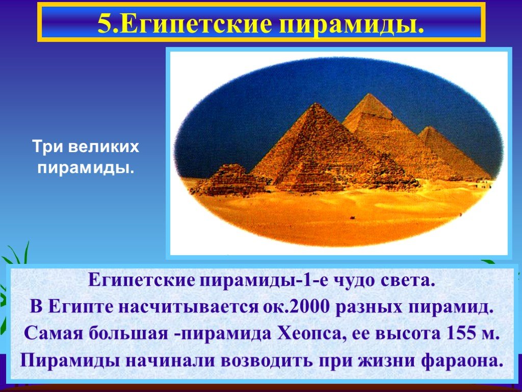 Значение египетских пирамид. Пирамиды древнего Египта 5 класс. Рассказ о древних пирамидах. Презентация на тему египетские пирамиды. Рассказ о древних пирамидах Египта.