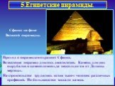 Проход к пирамидам охраняет Сфинкс. Возведение пирамид длилось десятилетия. Камень для них вырубался в каменоломнях,за несколько км от Долины мертвых. На строительстве трудились сотни тысяч человек различных профессий. Но большинство таскало камни. Сфинкс на фоне Великой пирамиды.