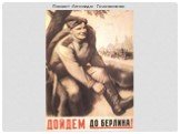 Плакат Леонида Голованова