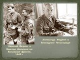 Евгений Петров и Михаил Шолохов на Западном фронте. 1941 г. Александр Фадеев в блокадном Ленинграде.