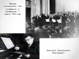 Дмитрий Дмитриевич Шостакович. Первое исполнение 7-ой симфонии в Куйбышеве 5 марта 1942 года
