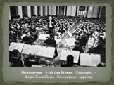 Исполнение 7-ой симфонии. Дирижер – Карл Элиасберг. Ленинград, 1942 год