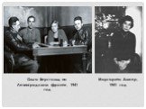 Ольга Берггольц на Ленинградском фронте, 1941 год. Маргарита Алигер, 1941 год