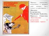 Первым плакатом, созданным в первый день войны, был плакат кукрыниксов – Михаила Куприянова, Порфирия Крылова, Николая Соколова «Беспощадно разгромим и уничтожим врага».