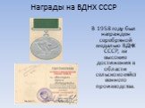 Награды на ВДНХ СССР. В 1958 году был награжден серебряной медалью ВДНХ СССР, за высокие достижения в области сельскохозяйственного производства.