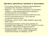 Причины застойных явлений в экономике: Отсутствие реальных стимулов интексификации производства. Практика «приписок». Дефицит , отсутствие конкуренции не возникали стимулы к повышению качества продукции и расширению ее ассортимента. Нерациональное использование рабочей силы. Непропорциональный рост 