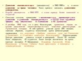 Движение инакомыслящих (диссидентов) в 1960-1980-х гг., а также движение за права человека было принято называть движением диссидентов. Борьба диссидентов в 1965-1970 гг. стала гораздо более массовой и открытой. Сильным толчком, приведшим к возникновению правозащитного движения и движения инакомысля