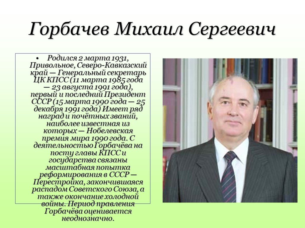 Биография горбачева кратко. Михаил Горбачев правление. Горбачёв Михаил Сергеевич СССР правление. Исторический деятель Ставропольского края Горбачев. Михаил Сергеевич горбачёв 2 марта 1931.