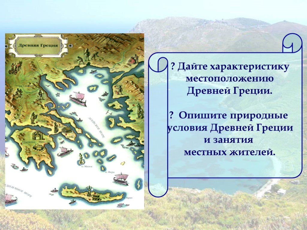 Климатические условия греции 5 класс история