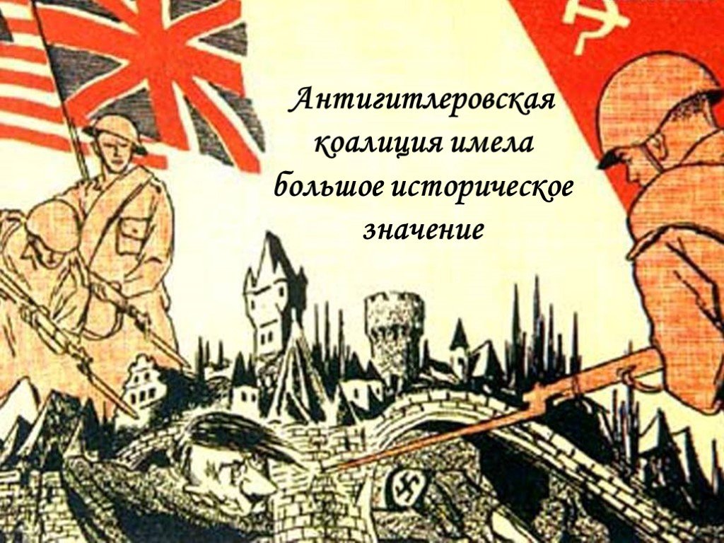 После 2 плакат. Плакаты второй мировой. Советские плакаты второй мировой войны. Советские плакаты про войну. Плакаты союзников.