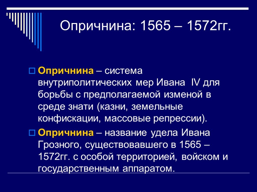 1572 событие в истории. Опричнина Ивана 4 Грозного 1565-1572 кратко. Опричнина 1565. Политик Ивана 4 1565 1572. Опричнина – 1565-1572 гг.