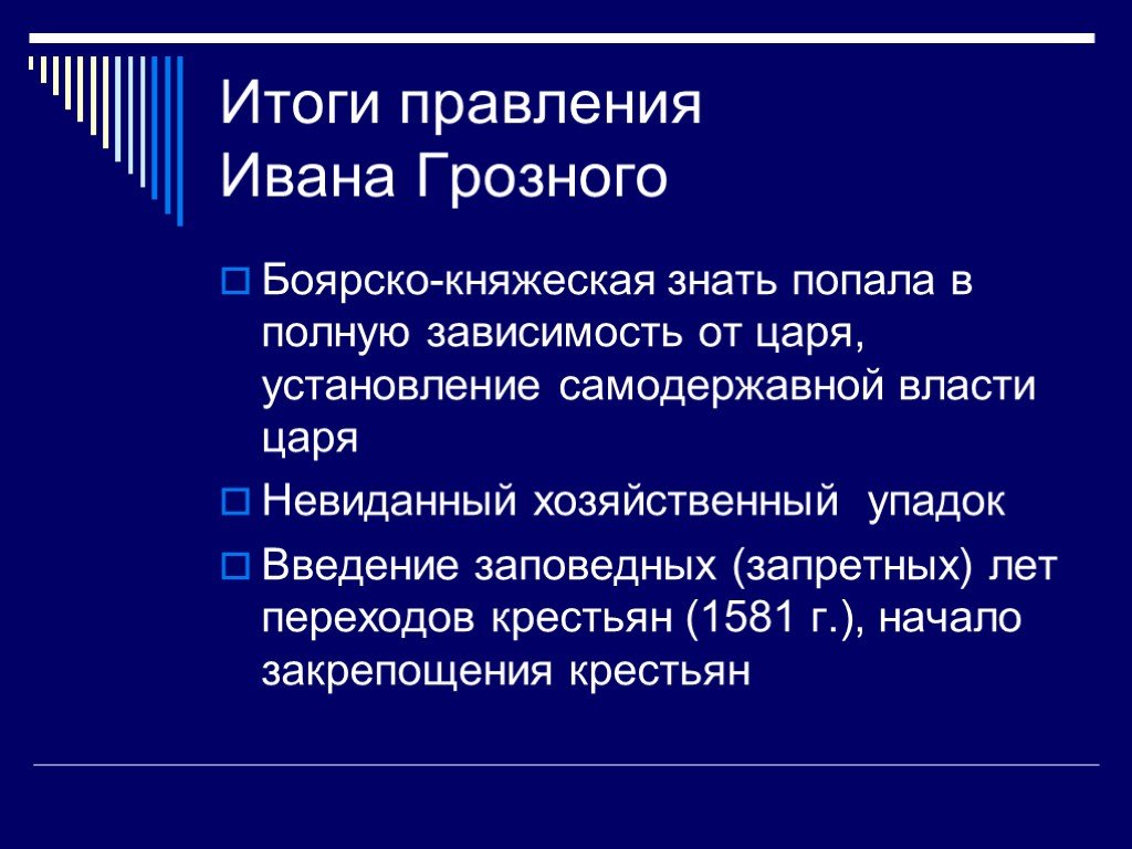 Итоги царствования ивана грозного. Правление Ивана Грозного итоги правления. Итоги правления Ивана IV кратко. Итоги и последствия правления Ивана 4 кратко. Итоги правления Ивана 4 Грозного.