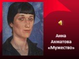 Анна Ахматова «Мужество»