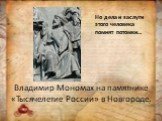 Владимир Мономах на памятнике «Тысячелетие России» в Новгороде. Но дела и заслуги этого человека помнят потомки…