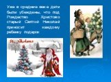 Уже в средние века дети были убеждены, что под Рождество Христово старый Святой Николай приносит каждому ребенку подарок