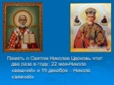 Память о Святом Николае Церковь чтит два раза в году: 22 мая-Никола «вешний» и 19 декабря – Никола «зимний»