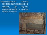Первоначально Святой Николай был похоронен в церкви, где служил архиепископом в городе Мира, в Ликии