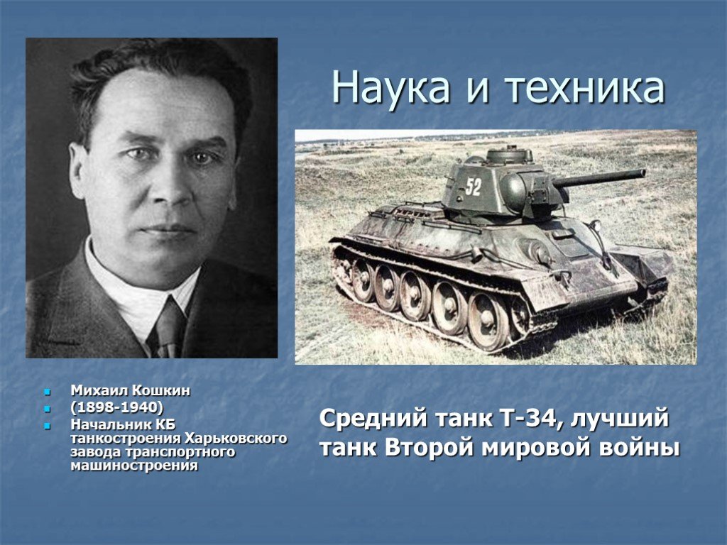 Военные конструкторы великой отечественной. Танк т -34 изобретатель Кошкин.