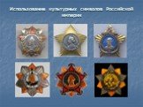 Использование культурных символов Российской империи